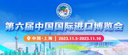欧美嫩B第六届中国国际进口博览会_fororder_4ed9200e-b2cf-47f8-9f0b-4ef9981078ae